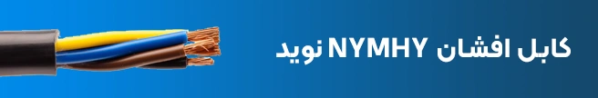 کابل افشان NYMHY نوید