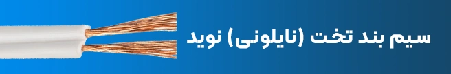 سیم نایلونی نوید