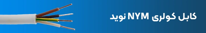 کابل کولری نوید