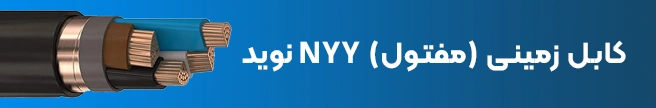 کابل زمینی (مفتول) NYY نوید