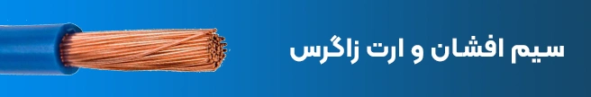 سیم افشان و ارت NYAF زاگرس