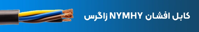کابل افشان NYMHY زاگرس
