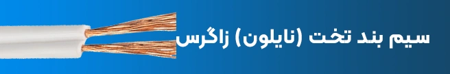 سیم بند تخت (نایلون) زاگرس