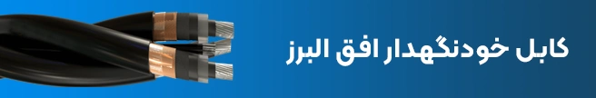 کابل خودنگهدار افق البرز