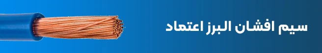 سیم افشان البرز اعتماد