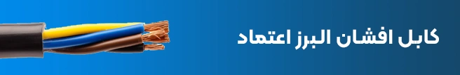 کابل افشان البرز اعتماد