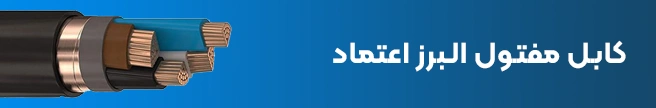 کابل مفتول البرز اعتماد