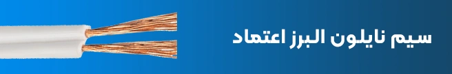 سیم نایلون البرز اعتماد