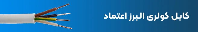 کابل کولری البرز اعتماد