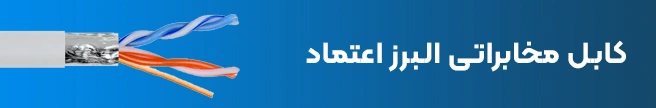کابل مخابراتی البرز اعتماد