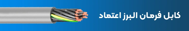 کابل فرمان البرز اعتماد