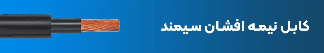 کابل نیمه افشان سیمند