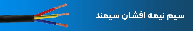 سیم نیمه افشان سیمند