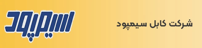 سیم و کابل سیمپود