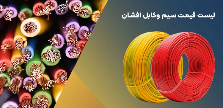 سیم و کابل افشان