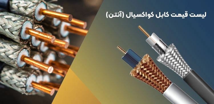 کابل کواکسیال (آنتن)