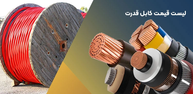 کابل قدرت