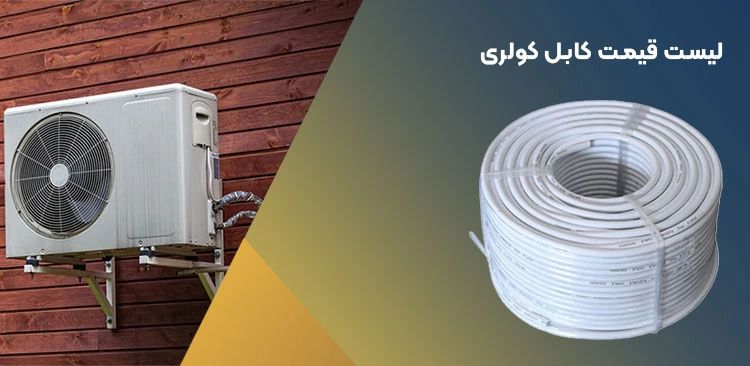 کابل کولری