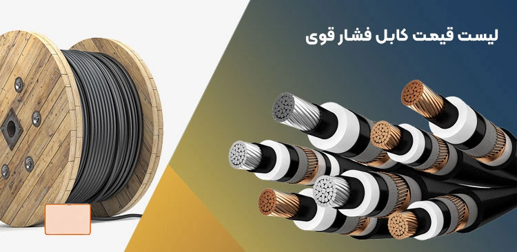 کابل فشار قوی