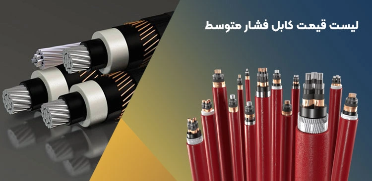 کابل فشار متوسط