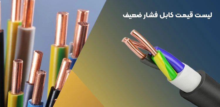 کابل فشار ضعیف