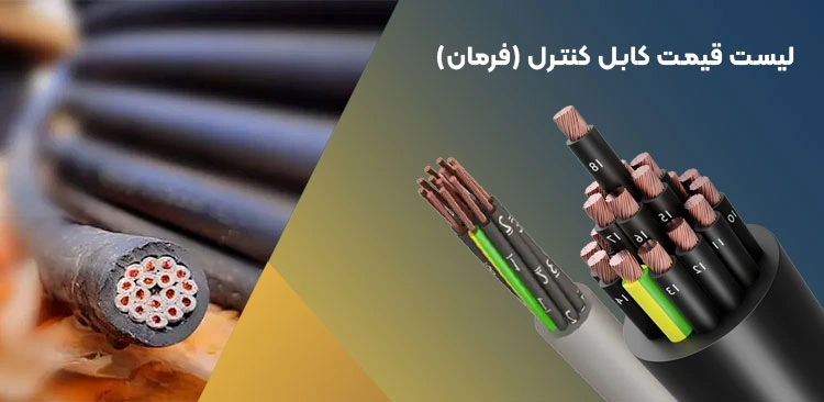 کابل کنترل (فرمان)