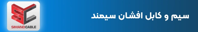 سیم و کابل افشان سیمند