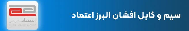 سیم و کابل افشان البرز اعتماد