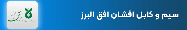 سیم و کابل افشان افق البرز