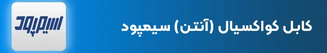کابل کواکسیال (آنتن) سیمپود