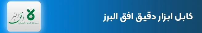 کابل ابزار دقیق افق البرز