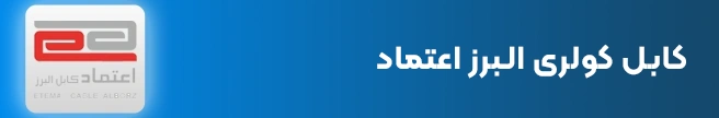 کابل کولری البرز اعتماد