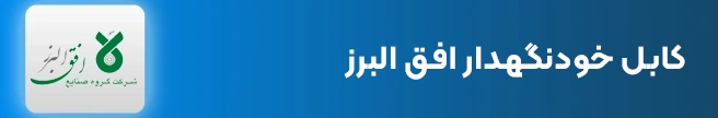 کابل خودنگهدار افق البرز