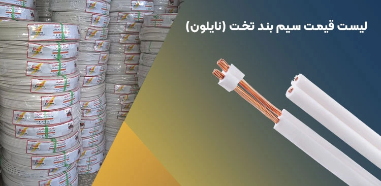 سیم بند تخت (نایلون)
