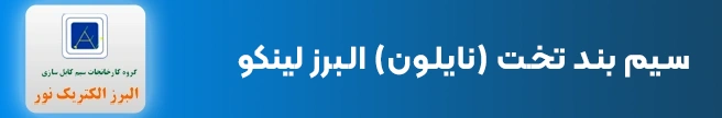سیم بند تخت نایلون البرز لینکو