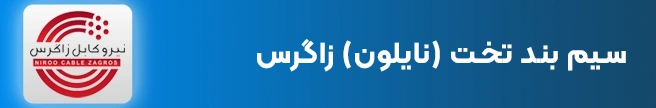 سیم بند تخت نایلون زاگرس
