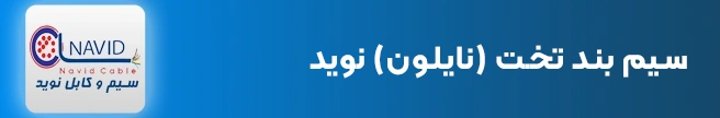 سیم بند تخت نایلون نوید