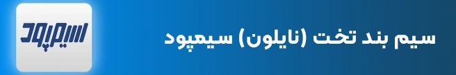 سیم بند تخت نایلون سیمپود