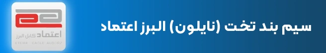 سیم بند تخت نایلون البرز اعتماد