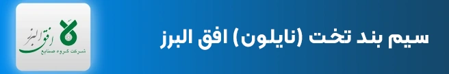 سیم بند تخت نایلون افق البرز