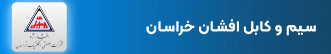 سیم و کابل افشان خراسان افشارنژاد
