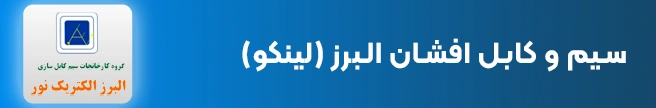 سیم و کابل افشان البرز الکتریک نور لینکو