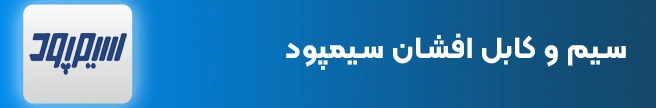 سیم و کابل افشان سیمپود