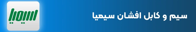 سیم و کابل افشان سیمیا