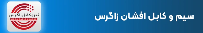 سیم و کابل افشان زاگرس