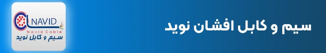 سیم و کابل افشان نوید