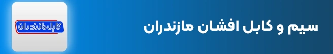 سیم و کابل افشان مازندران