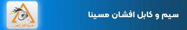 سیم و کابل افشان مسینا
