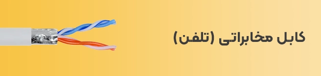 کابل مخابراتی و تلفن