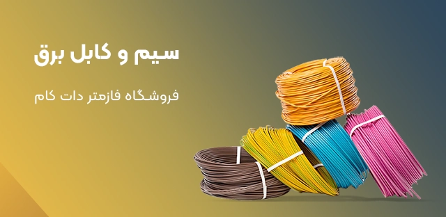 سیم و کابل برق